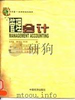 常青藤-经济学读本选译 管理会计 1999 PDF电子版封面 7501743490 (英)戴维·怀特