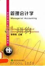 管理会计学 1998 PDF电子版封面 7505816012 李苹莉主编