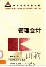 管理会计 1999 PDF电子版封面 7500543026 丁豪梁主编