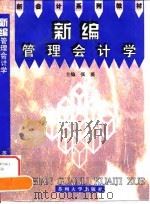 新编管理会计学 1997 PDF电子版封面 7810373293 张薇主编