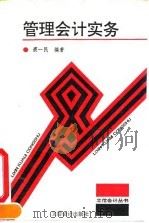 管理会计实务（1995 PDF版）