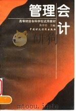 管理会计 1996 PDF电子版封面 7500530420 张学功主编