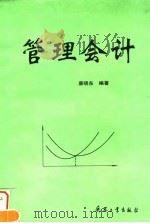管理会计 1996 PDF电子版封面 7800389901 康晓东编著(南京理工大学紫金学院)
