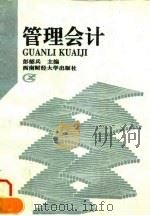 管理会计 1995 PDF电子版封面 7810550101 彭韶兵主编
