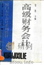 高级财务会计（1995年05月第1版 PDF版）