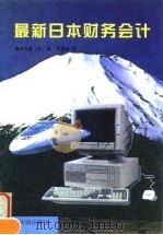 最新日本财务会计（1997 PDF版）