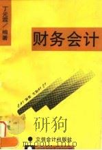 财务会计 1994 PDF电子版封面 7542902644 丁元霖编著