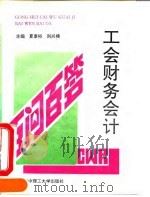 工会财务会计百问百答（1994 PDF版）