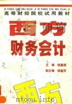 西方财务会计 1995 PDF电子版封面 7500527934 钱嘉福主编