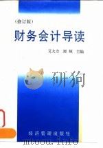财务会计导读 修订版 1998 PDF电子版封面 7801184289 艾大力,刘频主编
