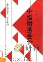中级财务会计 1997 PDF电子版封面 7503720794 余恕莲主编