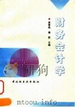 财务会计学 1997 PDF电子版封面 7501920974 侯雪筠,傅莉主编