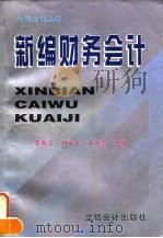 新编财务会计（1997 PDF版）