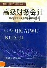 高级财务会计（1996 PDF版）