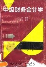 中级财务会计学 1994 PDF电子版封面 7810292927 王华主编