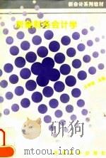 新编财务会计学 1995 PDF电子版封面 7810371800 王则斌主编