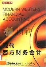 现代西方财务会计（1995 PDF版）