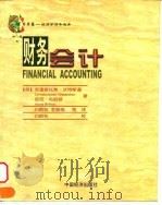 财务会计 1999 PDF电子版封面 7501743487 (英)安妮·布丽顿(Anne Britton),(英)克里斯