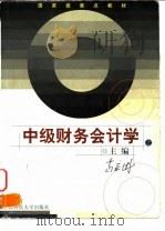 中级财务会计学  上（1999 PDF版）