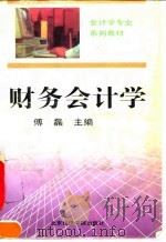 财务会计学 1995 PDF电子版封面 7563805133 傅磊主编