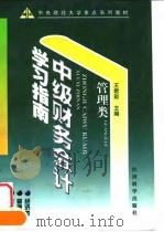 中级财务会计学习指南 1999 PDF电子版封面 7505817469 王君彩主编
