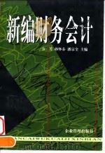 新编财务会计（1998 PDF版）