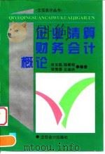 企业清算财务会计概论 1996 PDF电子版封面 7542904205 佟玉凯等编著