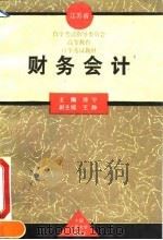 江苏省自学考试指导委员会高等教育自学考试教材  财务会计（1994 PDF版）