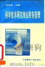 科学技术研究单位财务管理 1994 PDF电子版封面 7507805956 张来亮主编