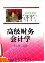 高级财务会计学 1995 PDF电子版封面 7563805184 李大诚主编