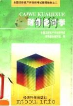 财务会计学 1995 PDF电子版封面 7505808818 全国注册资产评估师考试辅导教材编写组编