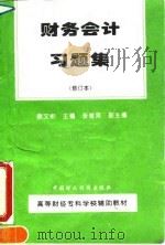 财务会计习题集 1995 PDF电子版封面 7500527586 徐文彬主编