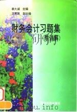 财务会计习题集 附详解 1997 PDF电子版封面 7505810294 李大诚主编