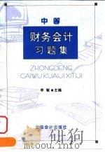 中等财务会计习题集（1998 PDF版）