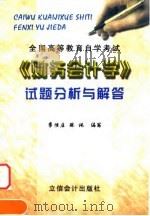 全国高等教育自学考试《财务会计学》试题分析与解答 1999 PDF电子版封面 7542906496 李惟庄,张纯编写