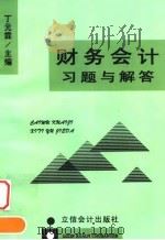 财务会计习题与解答 1999 PDF电子版封面 7542906488 丁元霖主编
