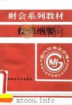 财会系列教材授课纲要（1994 PDF版）