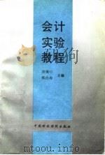 会计实验教程 1994 PDF电子版封面 7500525729 许庚申,张白玲主编