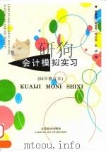 会计模拟实习 94年修订本 1994 PDF电子版封面 7542902121 励景源等编
