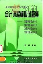 会计课程模拟试题集  《基础会计》《财务会计》《成本会计》《管理会计》（1998 PDF版）