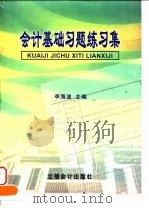 会计基础习题练习集（1999 PDF版）
