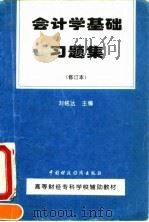 会计学基础习题集（1995 PDF版）