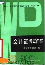 会计证考试问答（1990 PDF版）