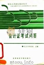 会计证考试问答 1991 PDF电子版封面 7563803122 北京市财政局主编