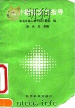 会计模拟实习指导（1991 PDF版）