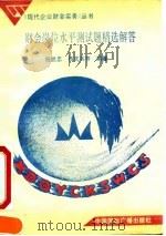 财会岗位水平测试题精选解答 1991 PDF电子版封面 7800357244 杨世贵等编著