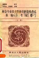 财会专业技术职务任职资格考试新编参考试题  上（ PDF版）