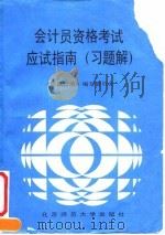 会计员资格考试应试指南  习题解（1992 PDF版）