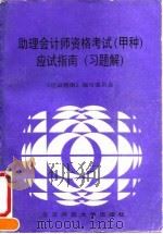 助理会计师资格考试  甲种  应试指南  习题解（1992 PDF版）
