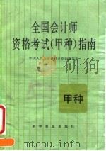 全国会计师资格考试 甲种 指南 1992 PDF电子版封面 711002458X 中国人民大学会计系《指南》编写组编
